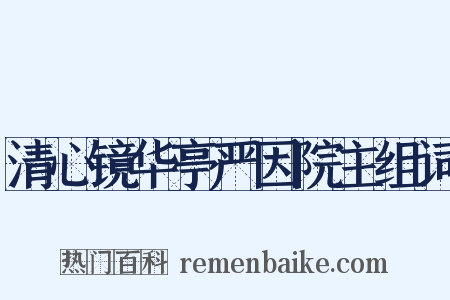 清心镜华亭严因院主组词是什么意思的图片